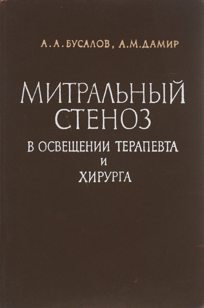 Митральный стеноз в освещении терапевта и хирурга