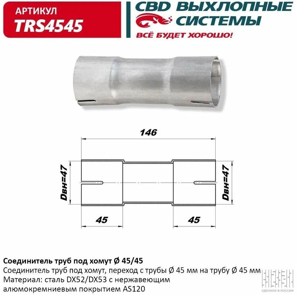 Соединитель труб под хомут "CBD", TRS4545