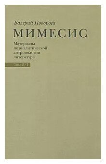 Мимесис. Материалы по аналитической антропологии литературы в 2-х томах. Т.2. Ч.1. Идея произведения - фото №1