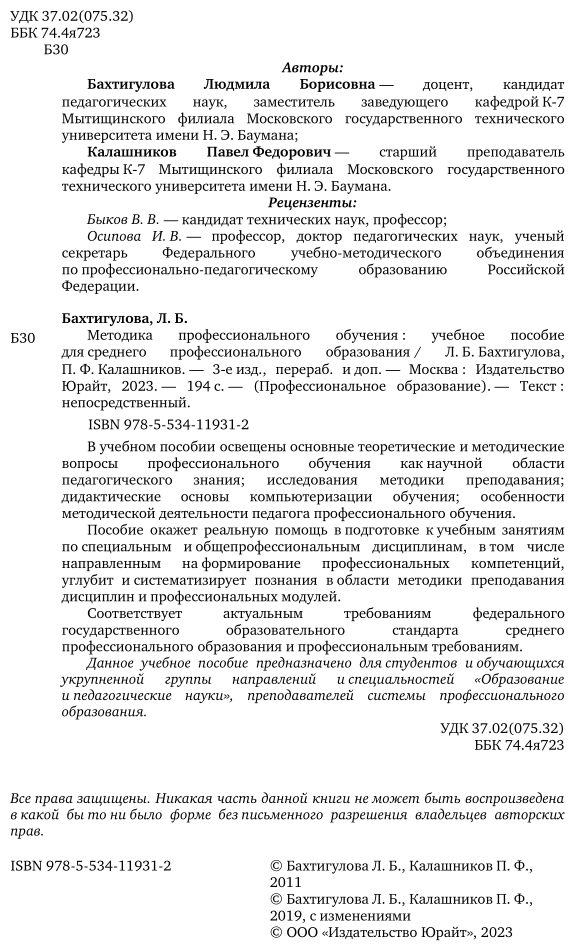 Методика профессионального обучения 3-е изд., пер. и доп. Учебное пособие для СПО - фото №3