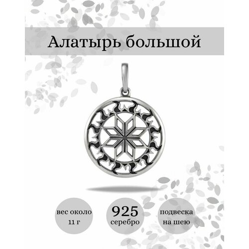 Славянский оберег, подвеска BEREGY, серебро, 925 проба, чернение