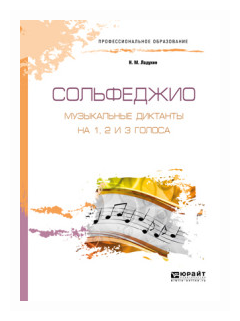 Сольфеджио. Музыкальные диктанты на 1, 2 и 3 голоса. Учебное пособие для СПО - фото №8