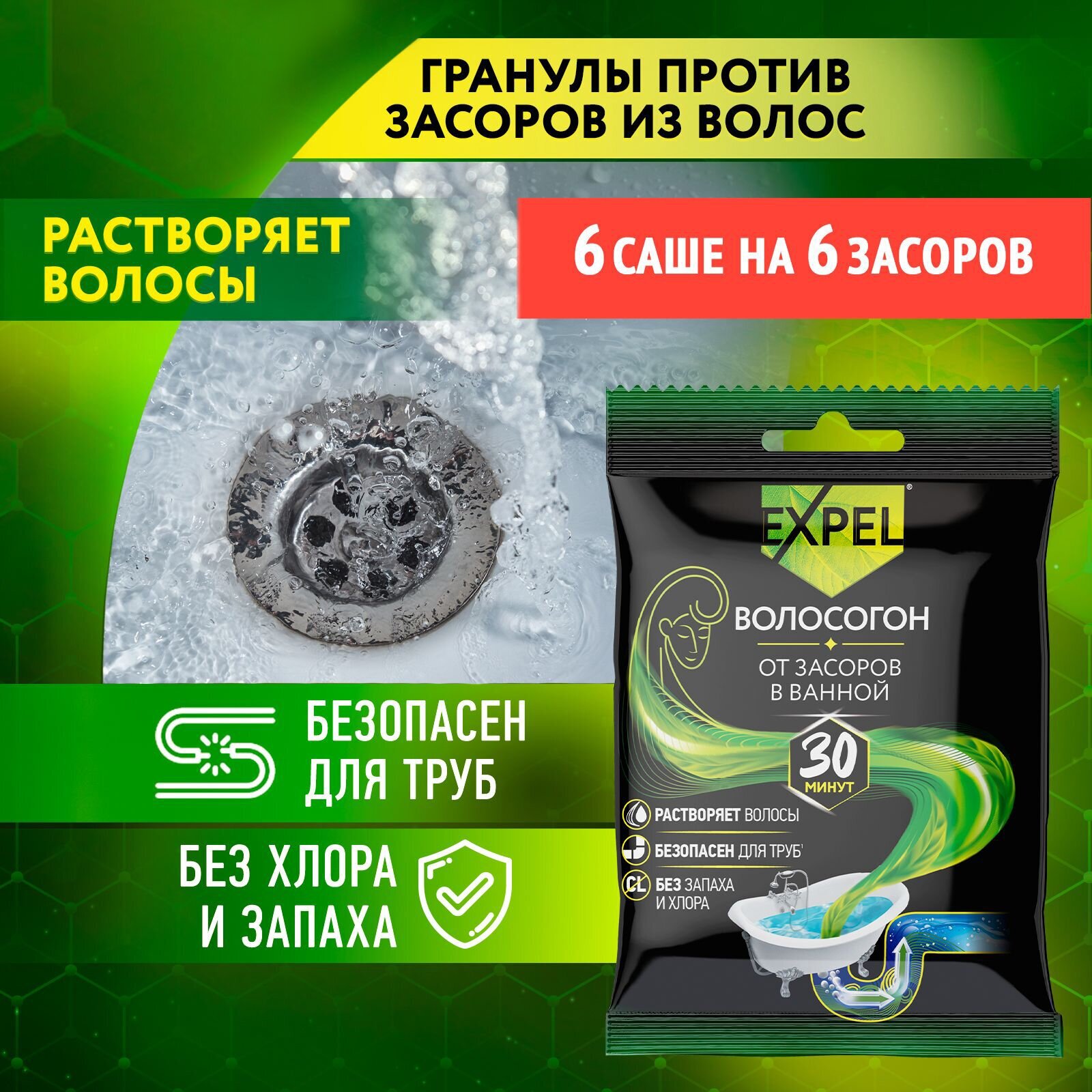 Гранулы для прочистки труб Expel от засоров из волос Волосогон, 6 саше по 50 гр