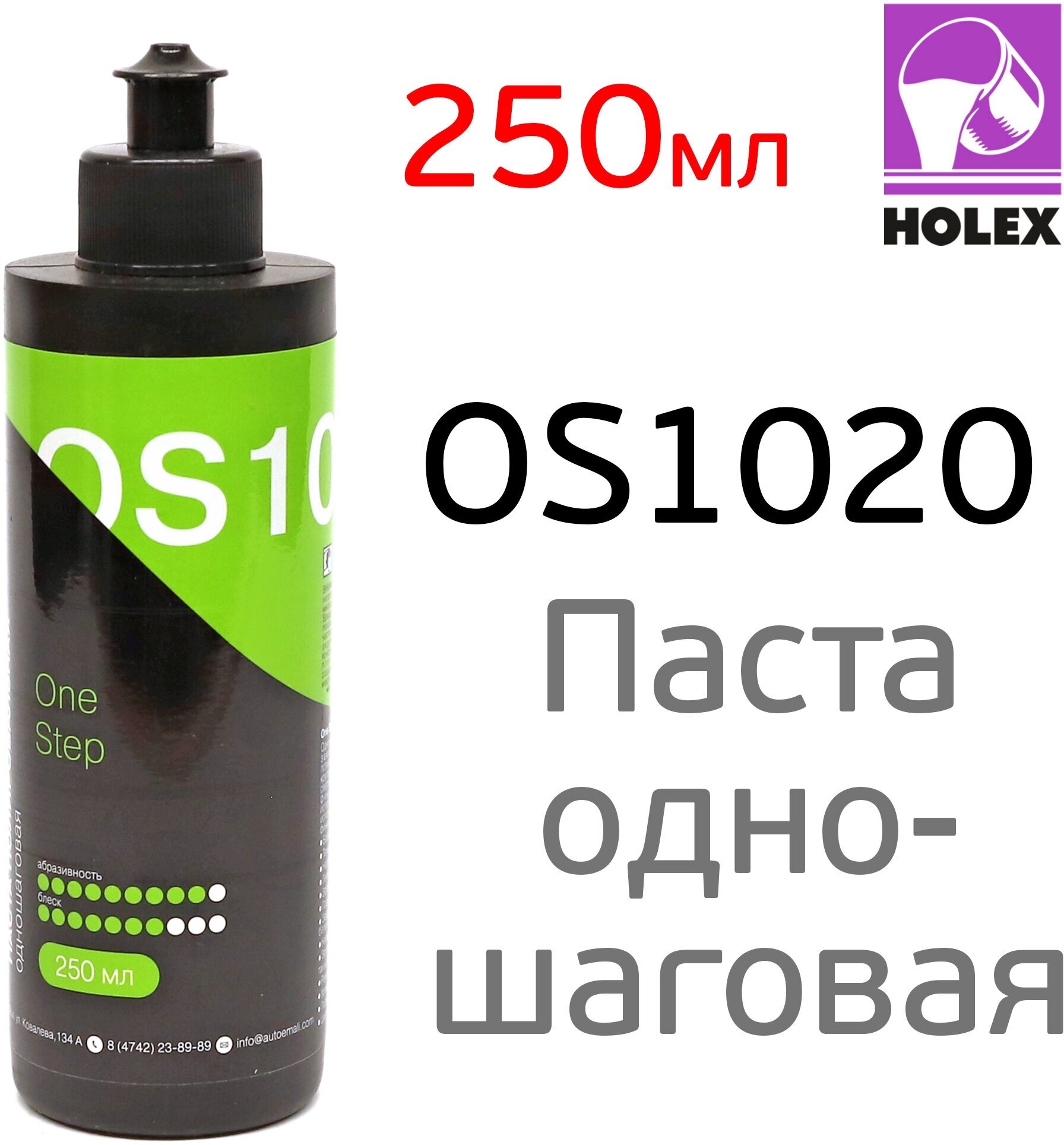 Полироль Holex OS1020 (250мл) одношаговая абразивная