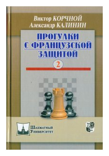 Прогулки с французской защитой. Том 2 - фото №1