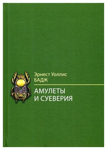 Амулеты и суеверия (Бадж Эрнест Альфред Уоллис) - фото №1