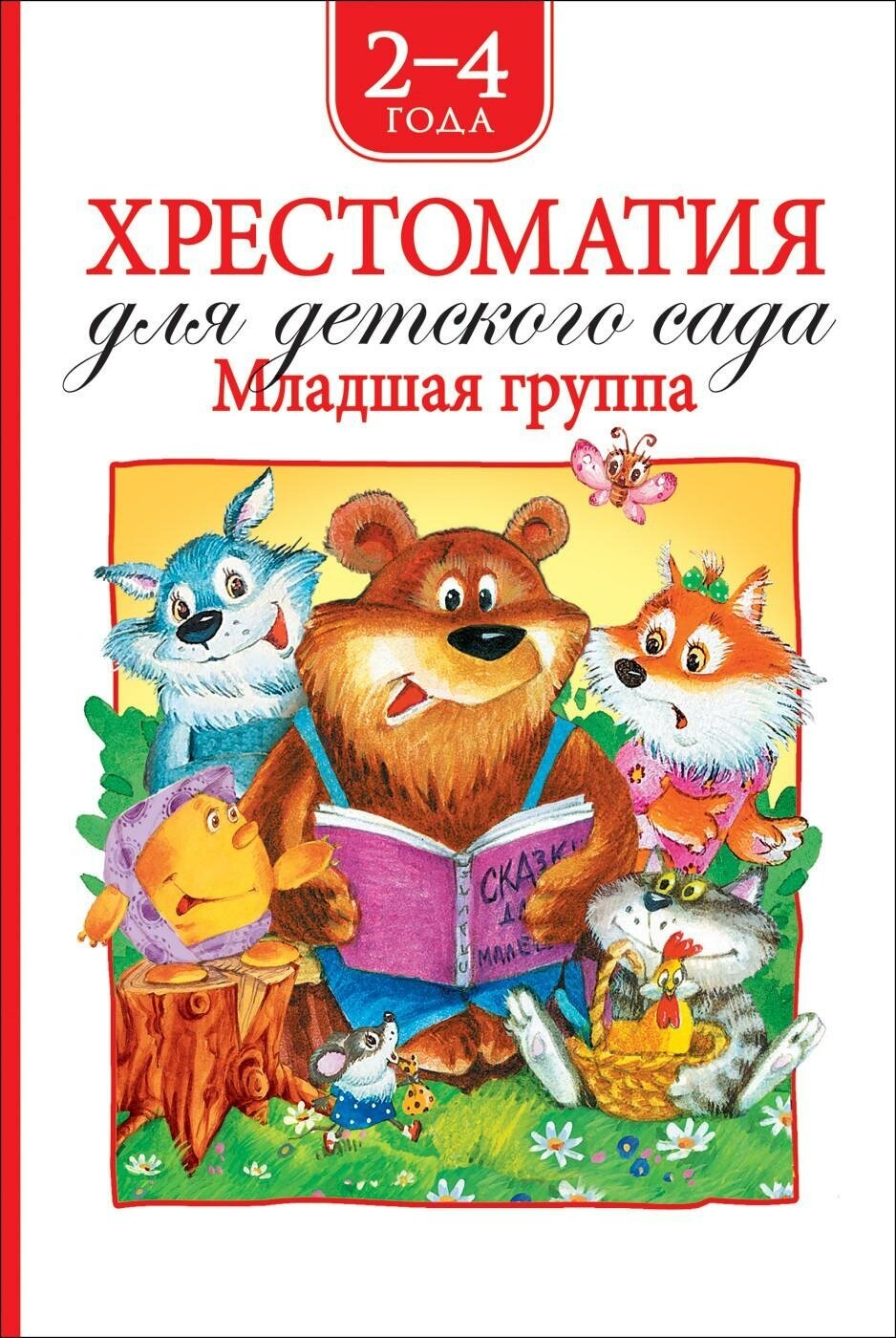 Барто А. Л. Хрестоматия для детского сада. Младшая группа. 2-4 года