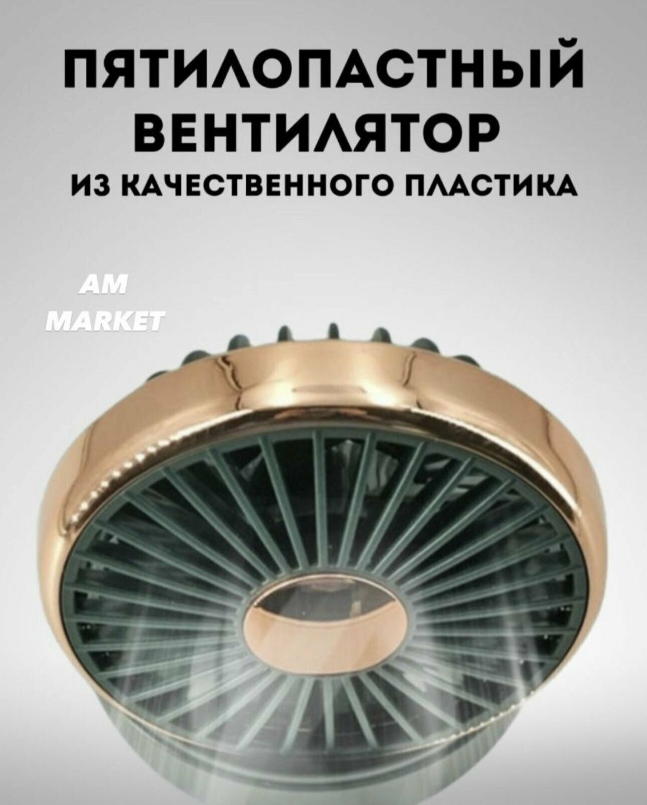 Вентилятор настольный Вентилятор автомобильный мини Охлаждение - фотография № 7