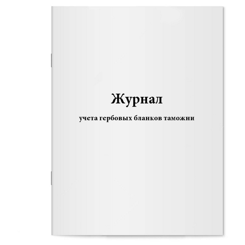 Журнал учета гербовых бланков таможни. 60 страниц