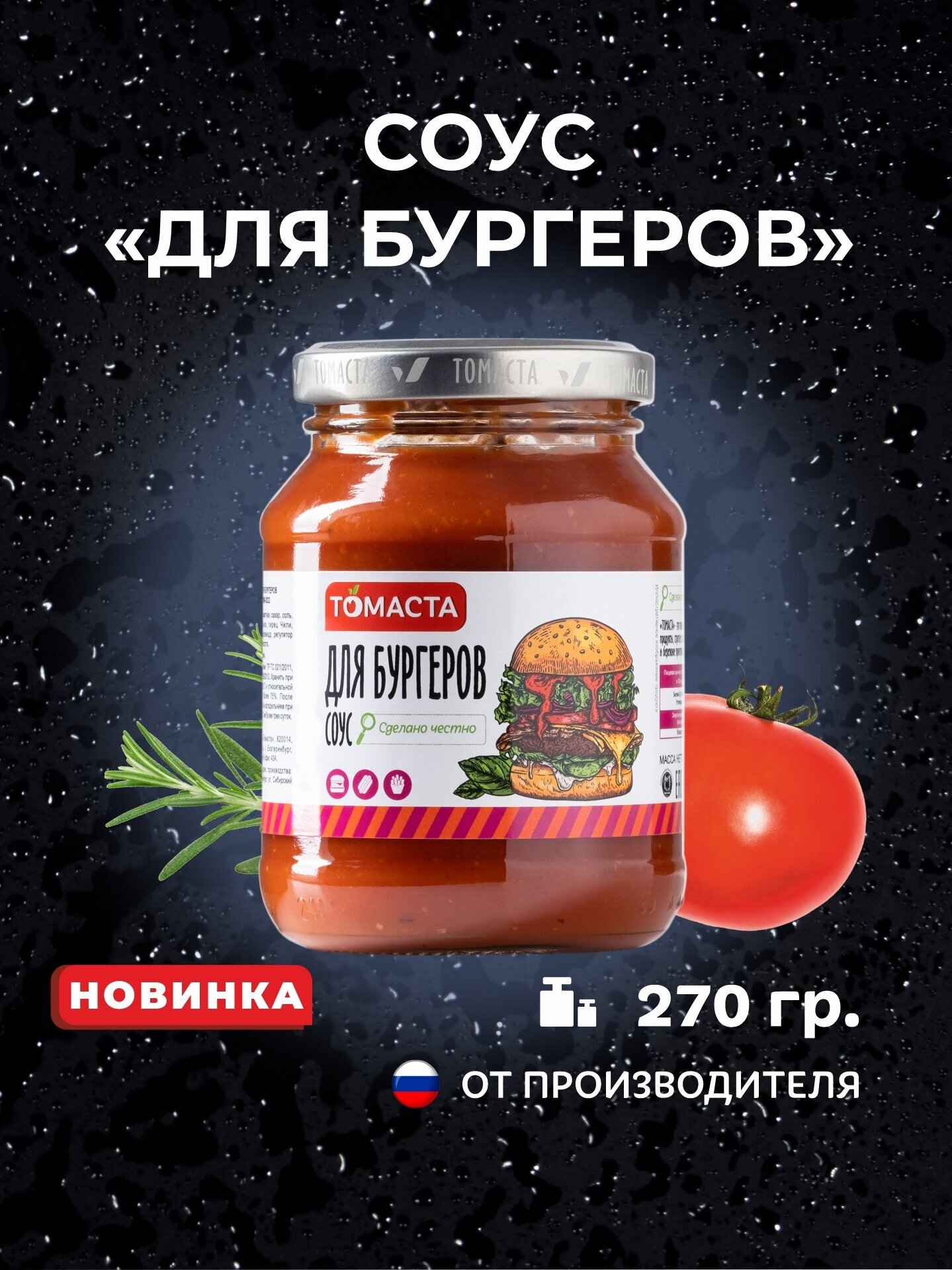 Соус Для бургеров Томаста 270 г 1 шт.