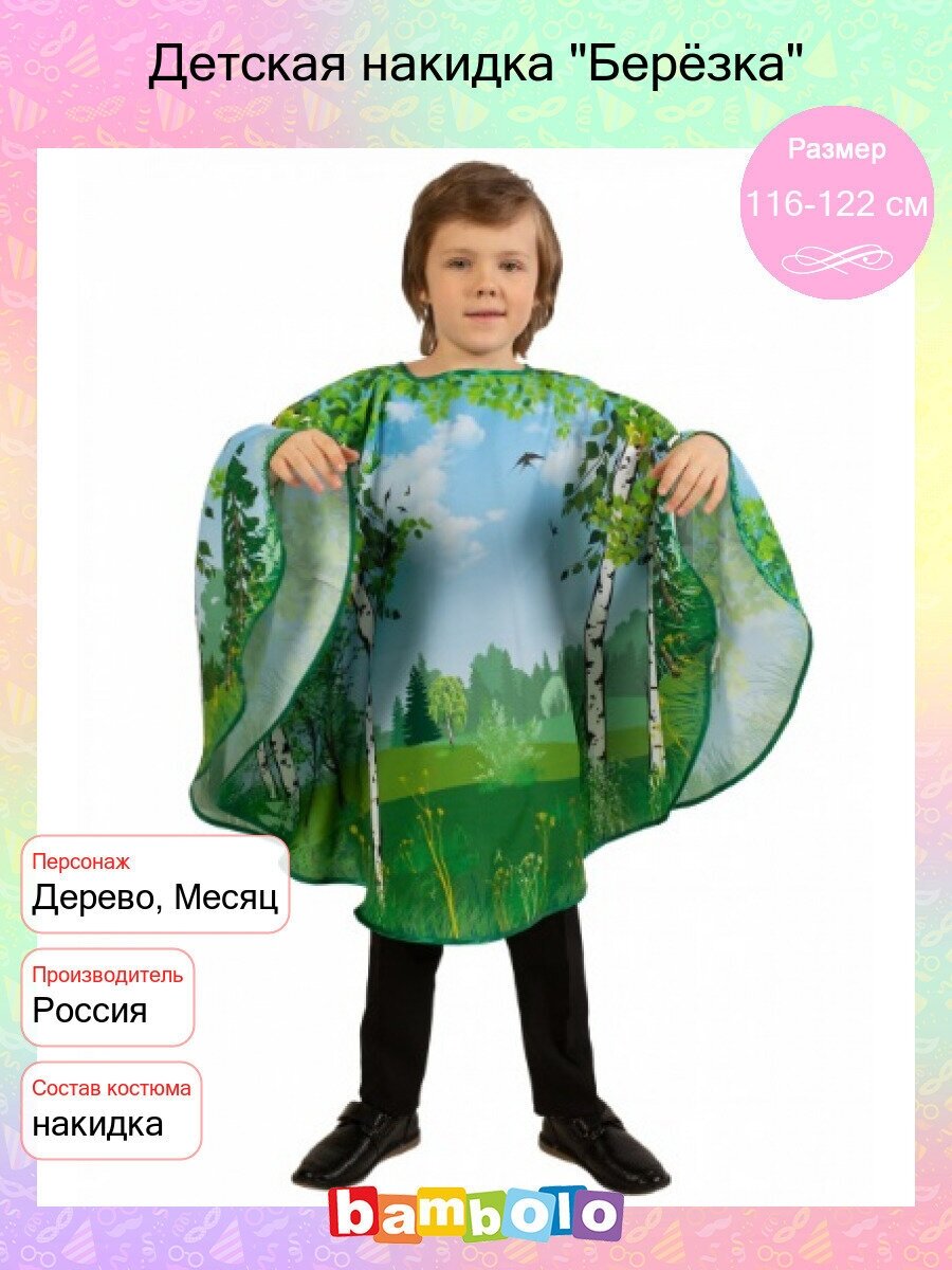Накидка Березка р.116-122
