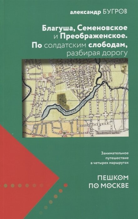 Благуша, Семеновское и Преображенское. По солдатским слободам, разбирая дорогу