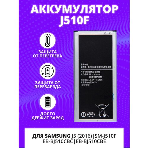 Аккумулятор для Samsung Galaxy J5 (2016) SM-J510F EB-BJ510CBC, EB-BJ510CBE / J510F акб samsung j510f galaxy j5 2016 eb bj510cbc kstati