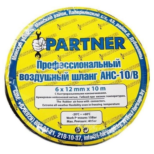 Partner Шланг резиновый воздушный армированный с фитингами 8*15мм*15м Partner AHC-10/F
