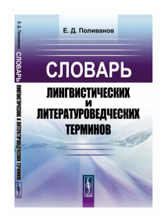 Доклад по теме Е.Д. Поливанов (1891-1938)