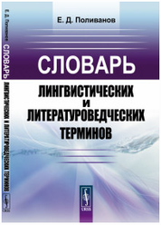 Словарь лингвистических и литературоведческих терминов.