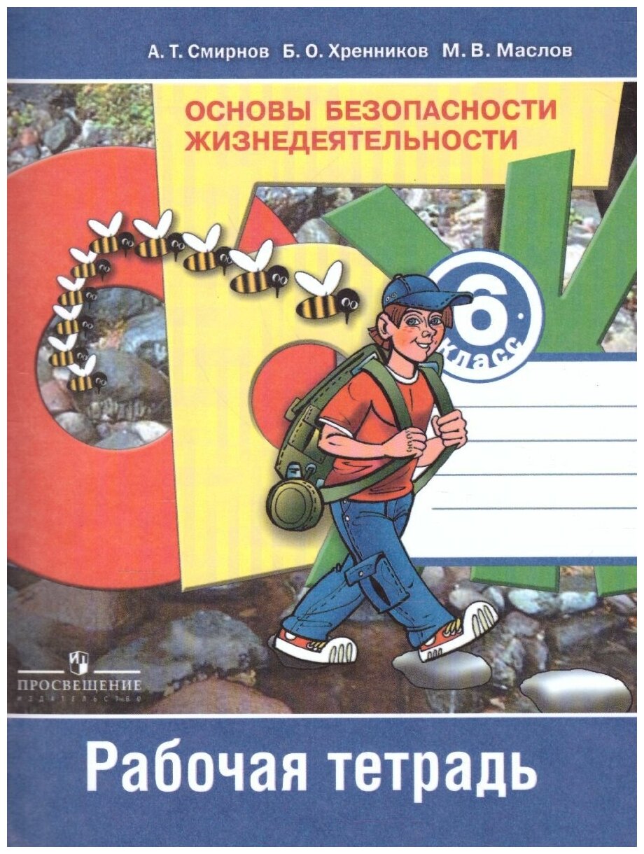 Основы безопасности жизнедеятельности 6 класс. Рабочая тетрадь. ФГОС