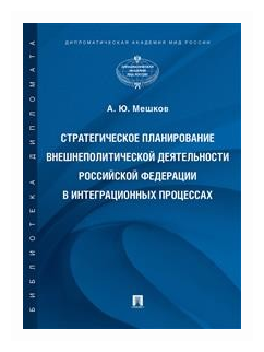 Стратегическое планирование внешнеполитической деятельности Российской Федерации в интеграционных - фото №1