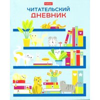 Читательский дневник "Коты на книжных полках", 24 листа, А5 (Hatber)