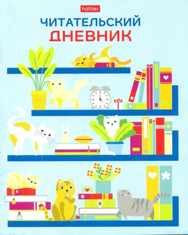 Читательский дневник "Коты на книжных полках", 24 листа, А5 (Hatber)