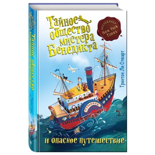 фото Стюарт т. "тайное общество мистера бенедикта и опасное путешествие" Эксмо