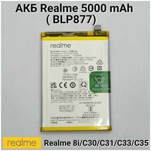 Оригинальный аккумулятор для Realme 8i / C30 / C31 / C33)/ C35 / Li-Ion (5000mAh) аккумулятор blp877 для realme 8i c30 c31 c33 c35