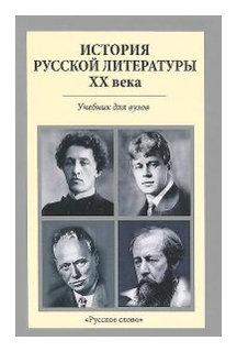 Агеносов В.В. "История русской литературы XX века. Учебник для вузов"