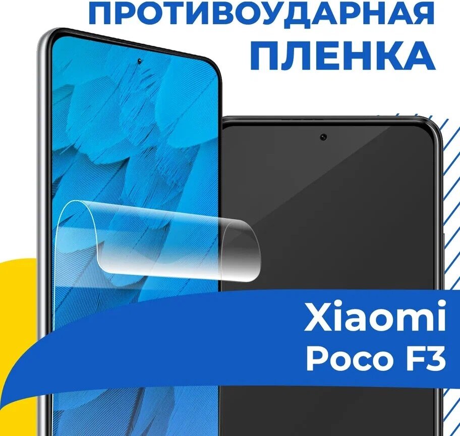 Гидрогелевая пленка для телефона Xiaomi Poco F3 / Противоударная защитная пленка на смартфон Сяоми Поко Ф3 / Самовосстанавливающаяся пленка