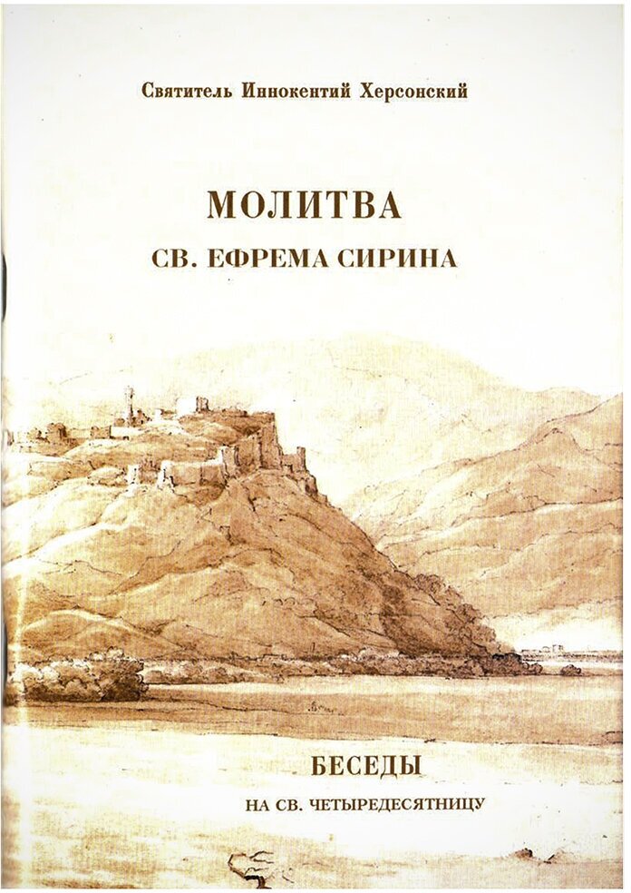 Молитва св. Ефрема Сирина. Беседы на св. Четыредесятницу