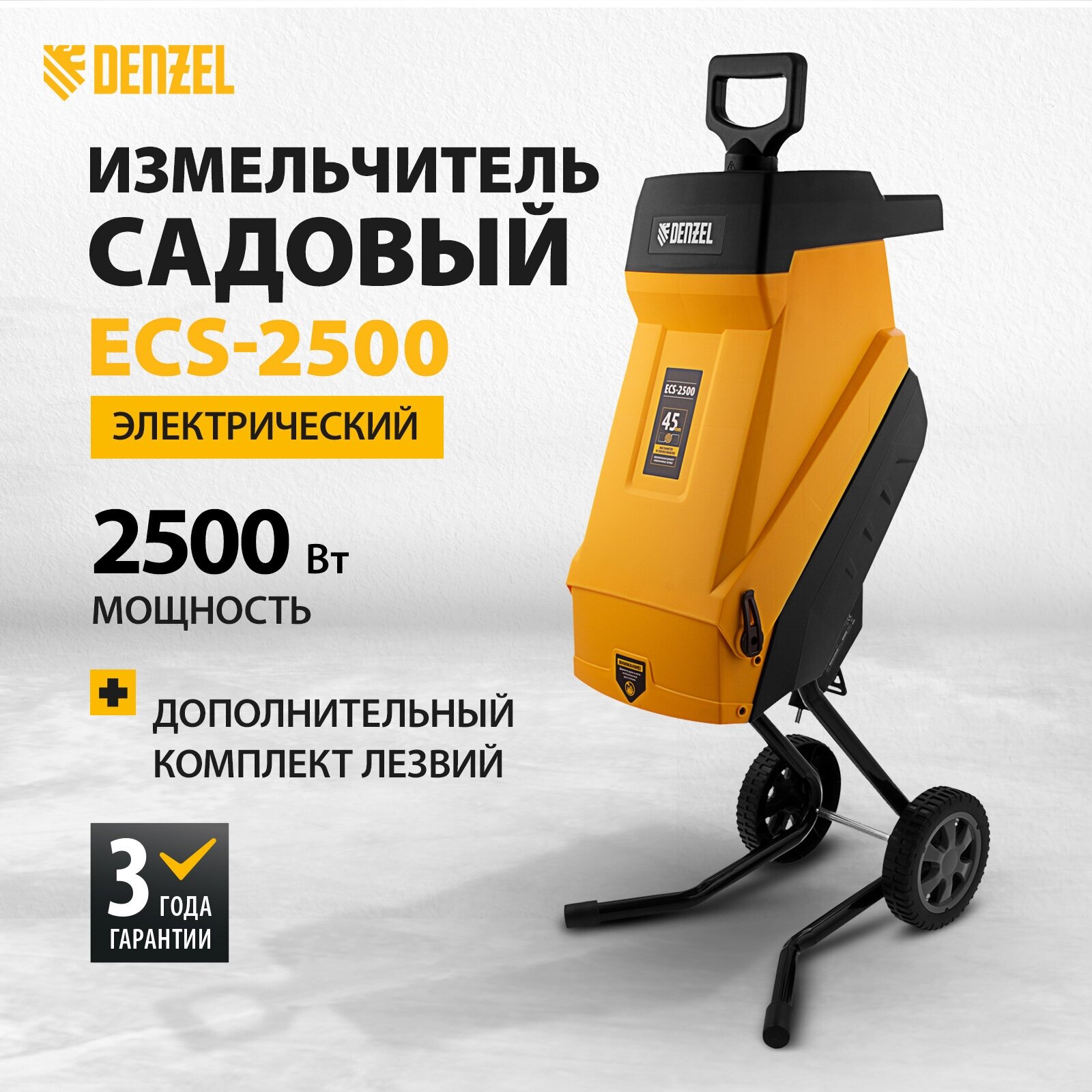 Измельчитель садовый электрический ECS-2500, 2500 Вт, 45 мм Denzel [59701]