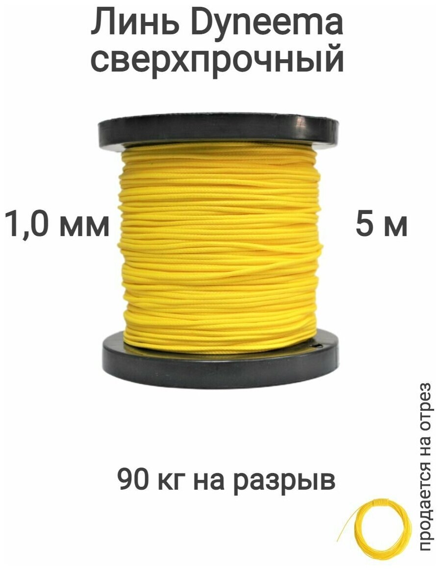 Линь Dyneema, для подводного ружья, охоты, желтый 1.0 мм нагрузка 90 кг длина 5 метров. Narwhal