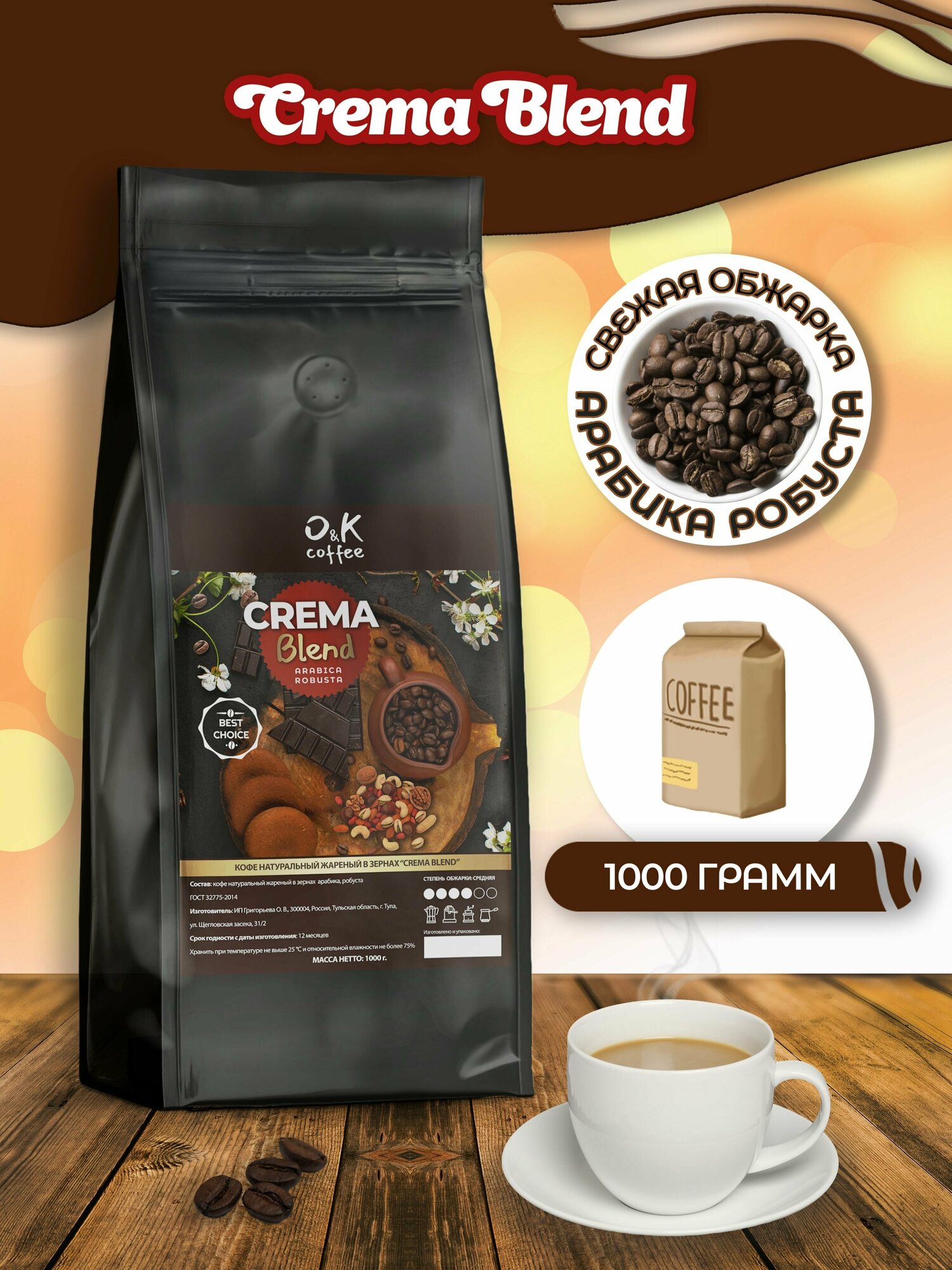 Кофе в зернах 1 кг арабика робуста - Crema Blend