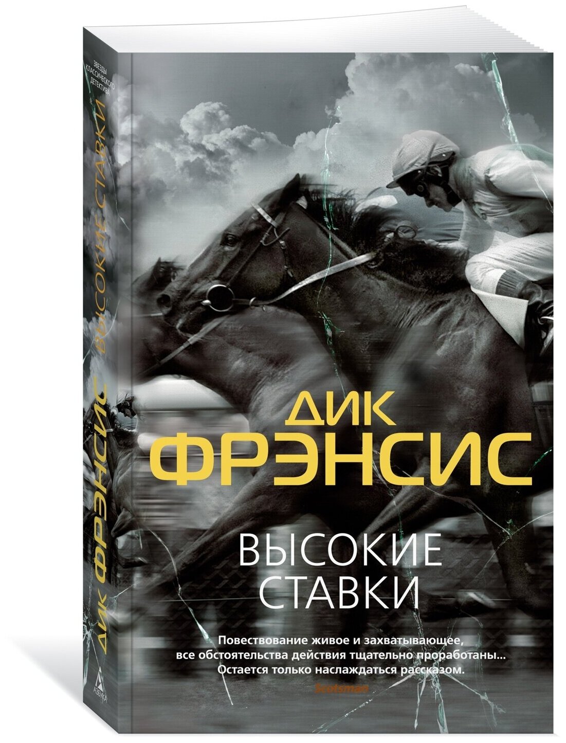 Книга Высокие ставки