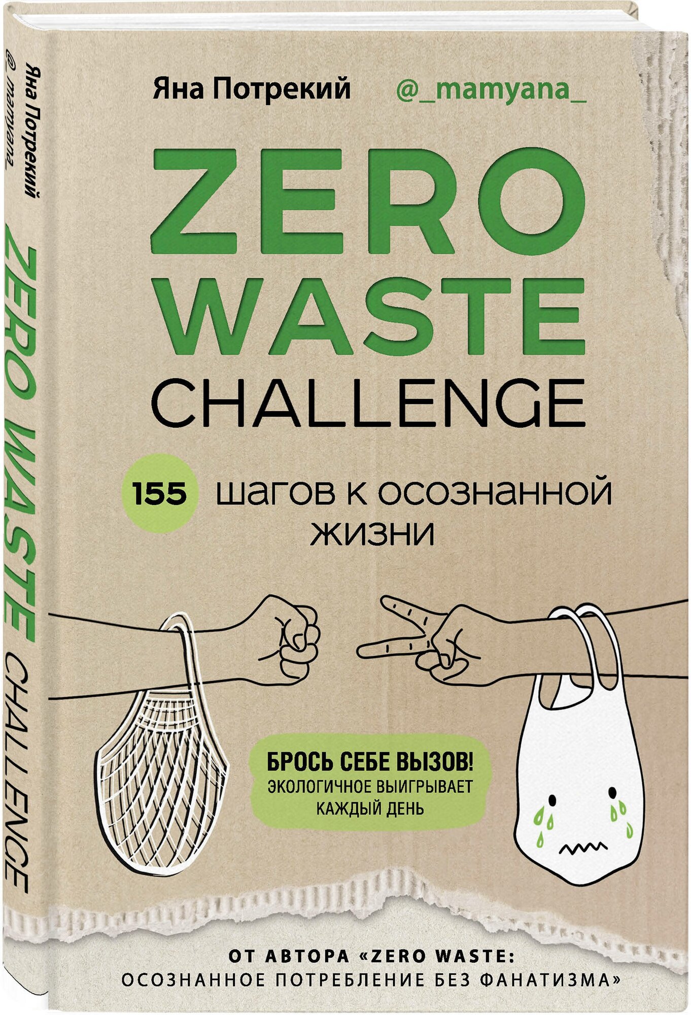 ZERO WASTE CHALLENGE. 155 шагов к осознанной жизни - фото №1