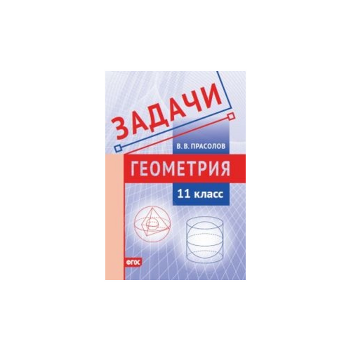 Прасолов В.В. "Задачи по геометрии. 11 класс" газетная