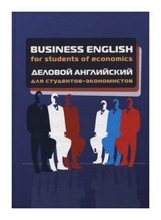 Учебное пособие: Business English