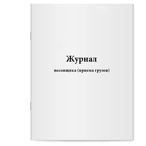 Журнал весовщика (приема грузов). 60 страниц