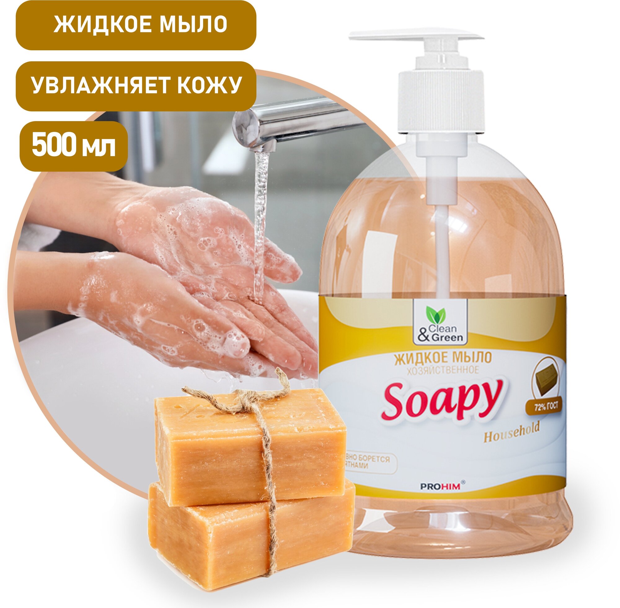 Жидкое мыло Soapy хозяйственное с дозатором 500 мл Clean&Green CG8065