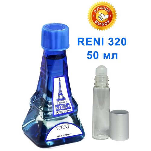 Масло парфюмерное коллекции RENI № 320 (50 мл) fraismonde парфюмерное масло ваниль и белый мускус 12 мл