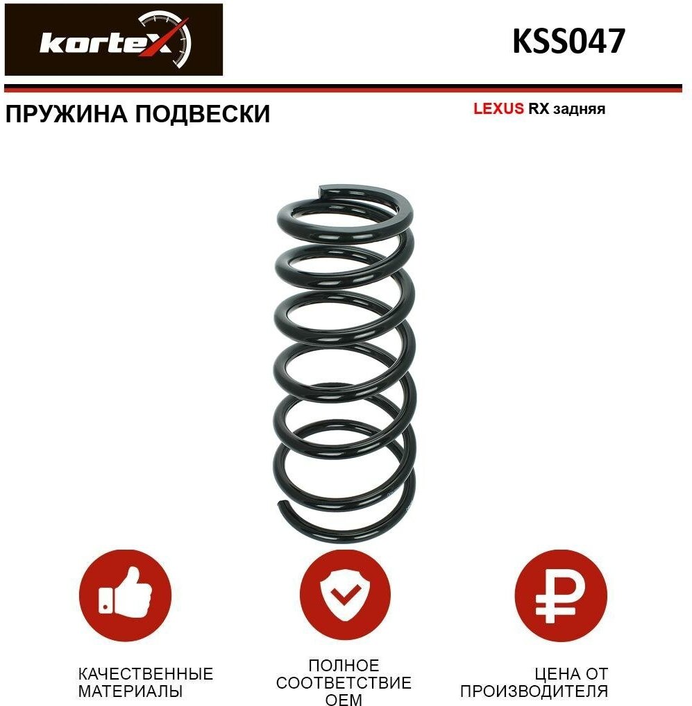 Пружина подвески Kortex для Lexus Rx зад. OEM 4249102; 4823148091; 4823148240; KSS047; RI6517