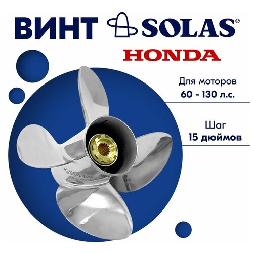 винт гребной solas для моторов honda tohatsu 13 x 21 60 130 л с Винт гребной SOLAS для моторов Honda/Tohatsu 13 1/4 x 15 60-130 л. с.
