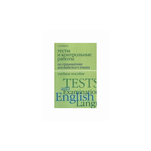 Тесты и контрольные работы по грамматике английского языка. 2-е изд., испр.и доп