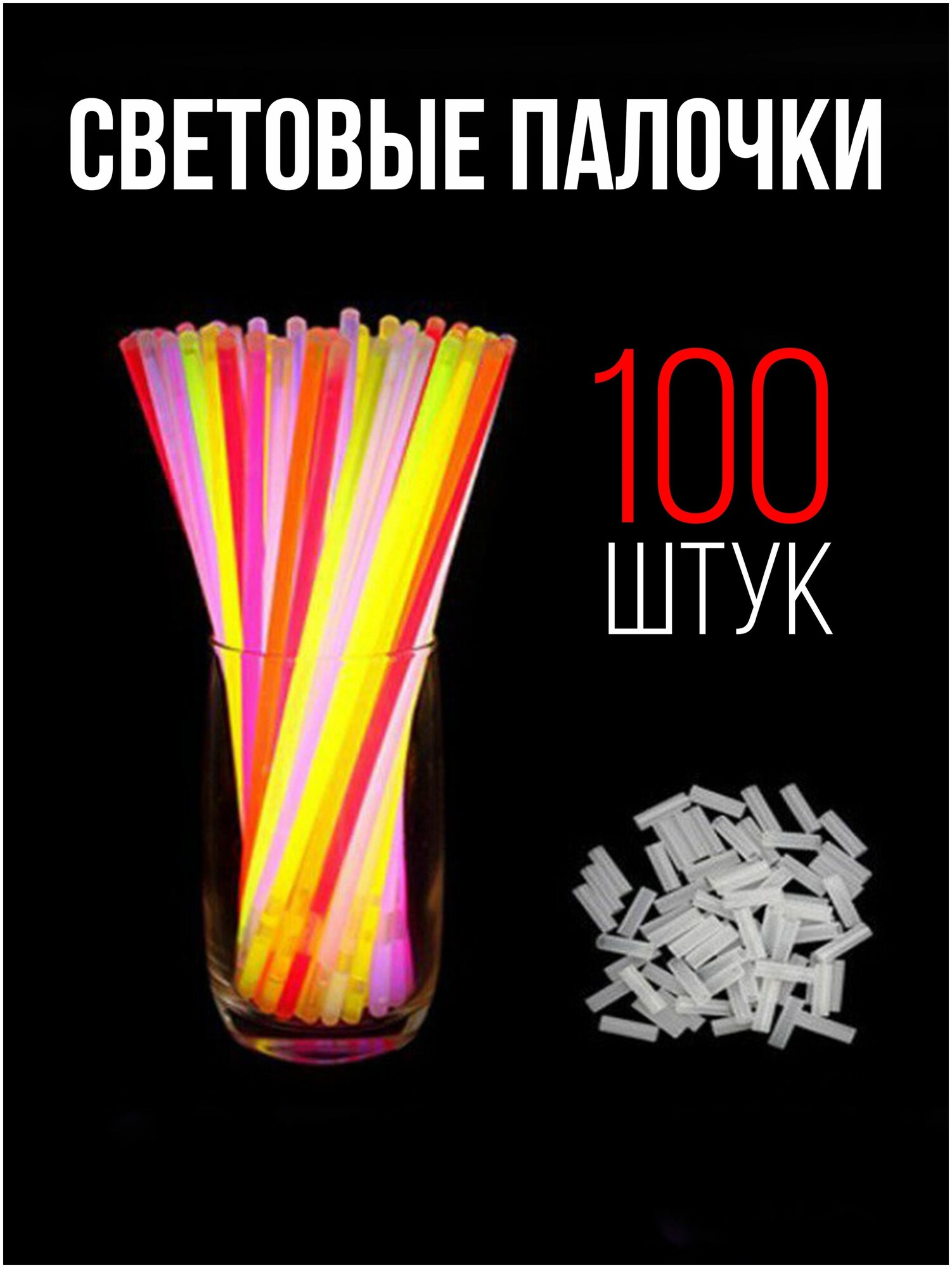 Неоновые светящиеся палочки браслеты для детей. 100 штук в упаковке, светятся 8-10 часов.