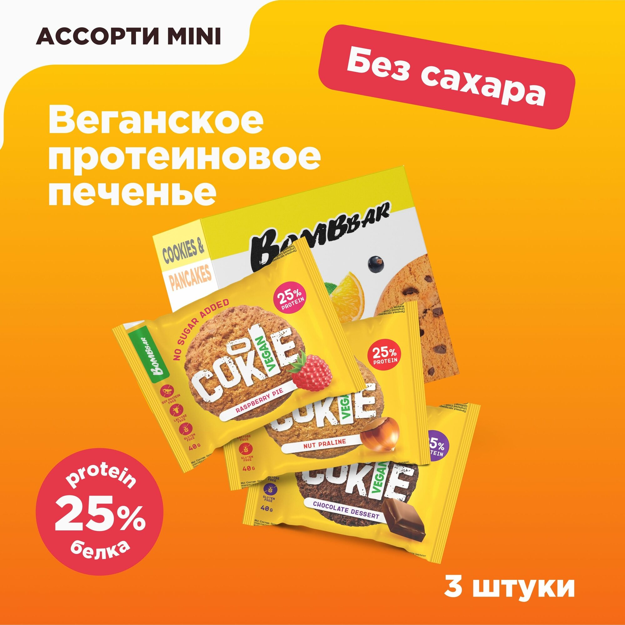 Протеиновое печенье BombBar Веган Ассорти, 3шт х 40г