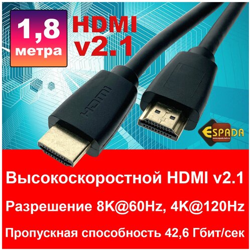 Кабель HDMI 2.1 Espada 8k@60Hz, 4k@120Hz, 1,8 м male to male черный Eh21m18 высокоскоростной кабель hdmi 2 0 espada 4k 60hz 5 м male to male черный eh2m5 высокоскоростной