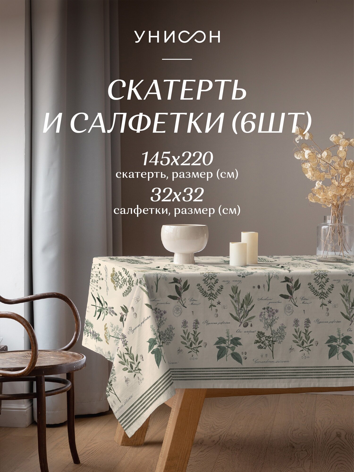 Комплект скатерть рогожка 145х220+ салфетка 32х32 (6 шт.)"Унисон" рис 33090-3/33068-9 Botanica - фотография № 15