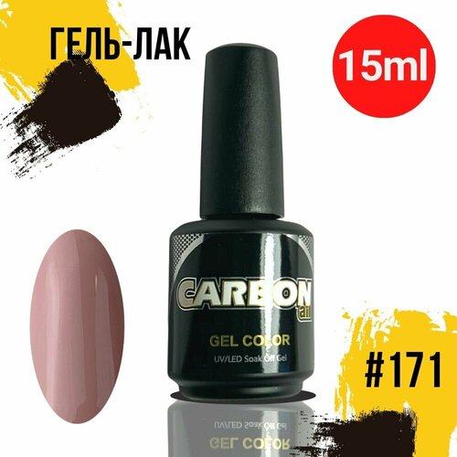 CARBONAIL 15ml. Гель лак для ногтей темный желто-розовый, / Gel Color #171, плотный гель-лак для маникюра.