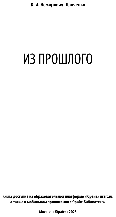 Из прошлого (Владимир Иванович Немирович-Данченко) - фото №4