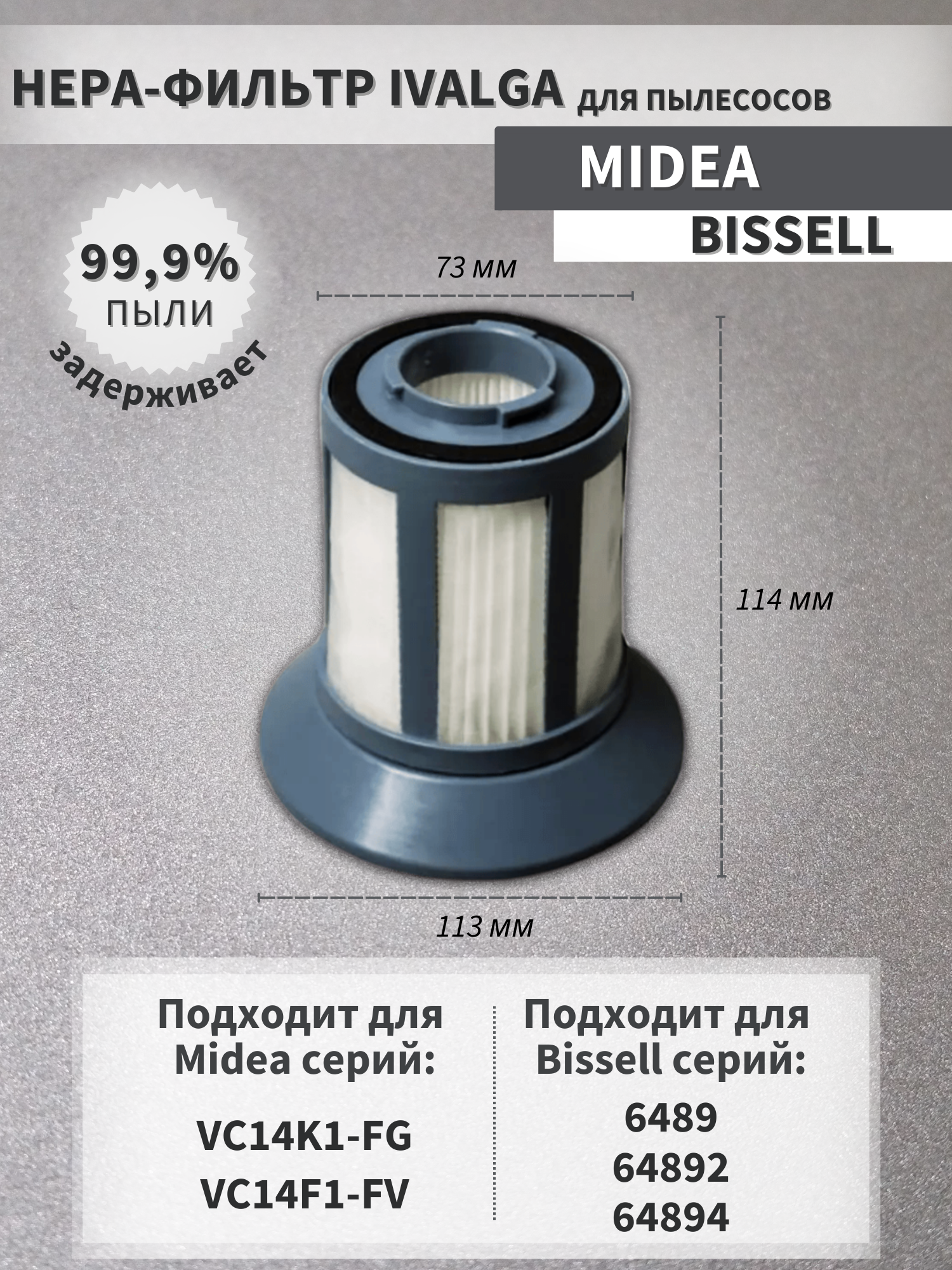 Фильтр для пылесоса Midea VC14K1-FG/ VC14F1-FV и Bissell 6489/ 64892/ 64894