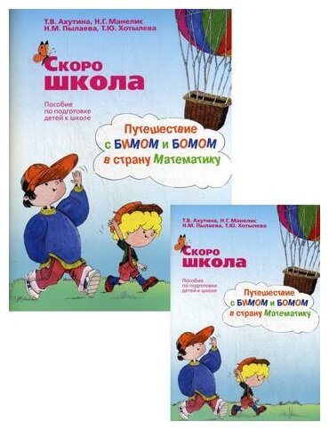 Манелис Н.Г. "Скоро школа. Путешествие с Бимом и Бомом в страну Математику. 6-е изд."